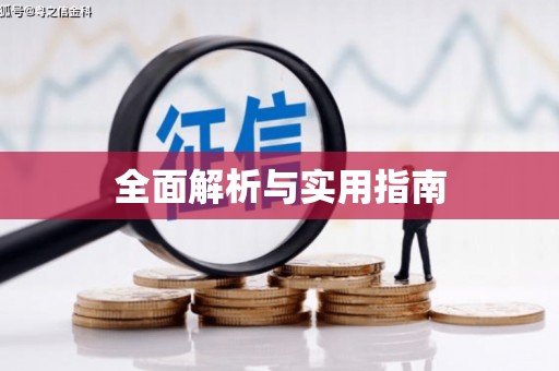 南庄全面解析与实用指南