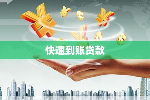 南庄快速到账贷款