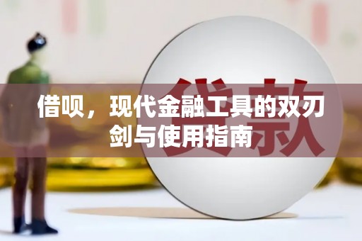 南庄借呗，现代金融工具的双刃剑与使用指南