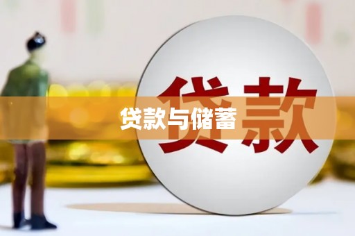 南庄贷款与储蓄
