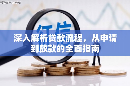 南庄深入解析贷款流程，从申请到放款的全面指南