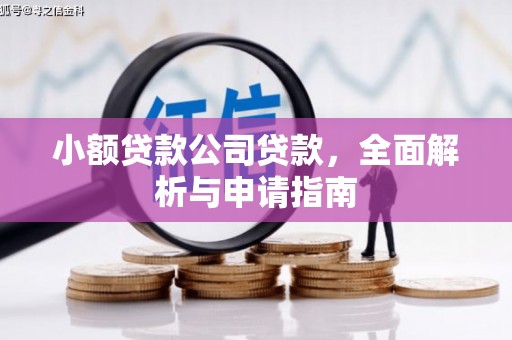 南庄小额贷款公司贷款，全面解析与申请指南