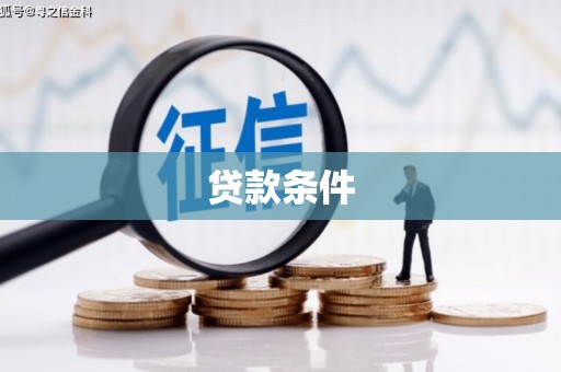 南庄贷款条件