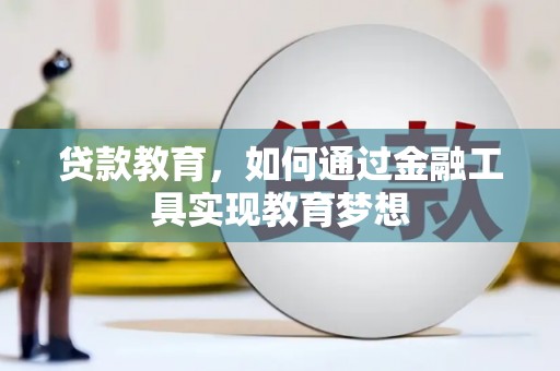 南庄贷款教育，如何通过金融工具实现教育梦想