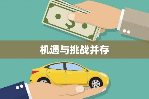 南庄机遇与挑战并存