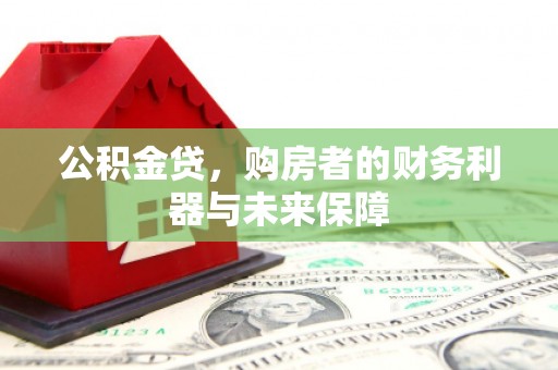 南庄公积金贷，购房者的财务利器与未来保障