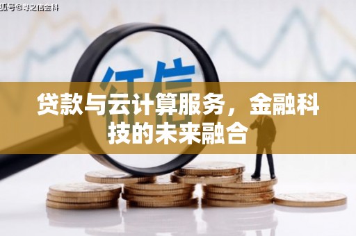南庄贷款与云计算服务，金融科技的未来融合