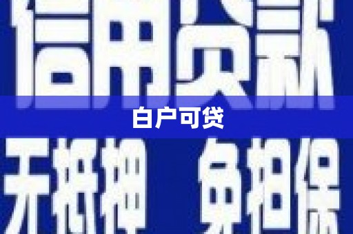 南庄白户可贷