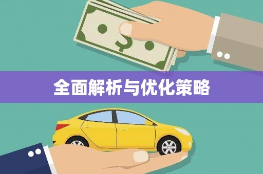 南庄全面解析与优化策略