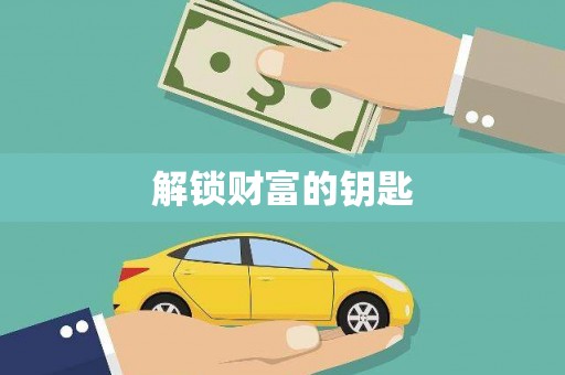 南庄解锁财富的钥匙