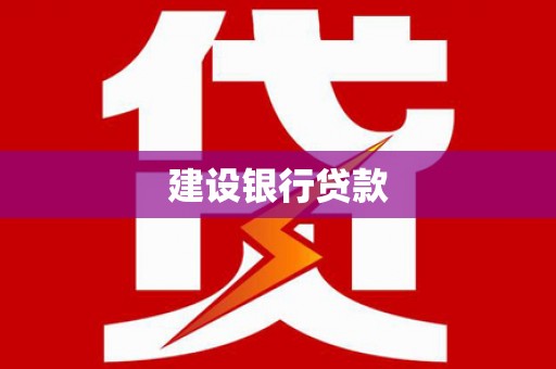 南庄建设银行贷款