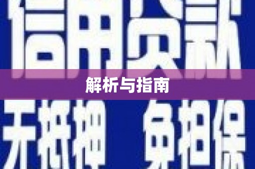 南庄解析与指南
