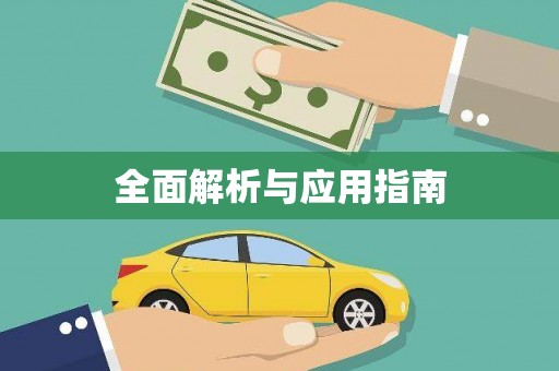 南庄全面解析与应用指南