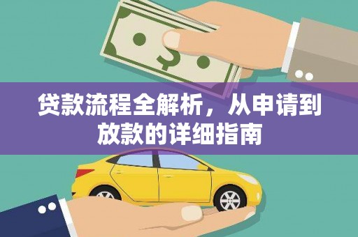 南庄贷款流程全解析，从申请到放款的详细指南