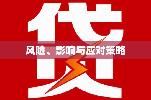 南庄风险、影响与应对策略