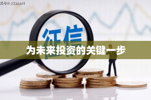 南庄为未来投资的关键一步