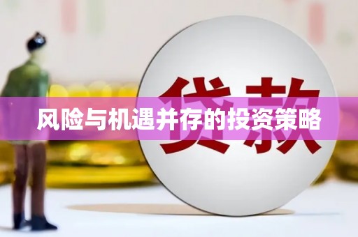 南庄风险与机遇并存的投资策略