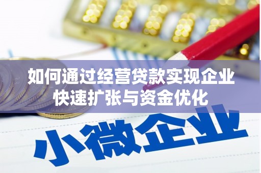 南庄如何通过经营贷款实现企业快速扩张与资金优化