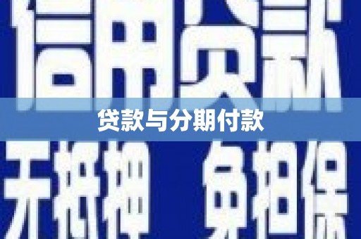 南庄贷款与分期付款