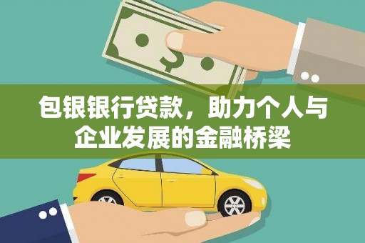 南庄包银银行贷款，助力个人与企业发展的金融桥梁