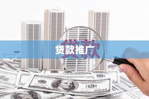 南庄贷款推广