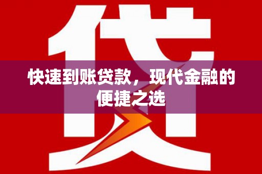 南庄快速到账贷款，现代金融的便捷之选