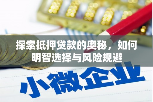 南庄探索抵押贷款的奥秘，如何明智选择与风险规避