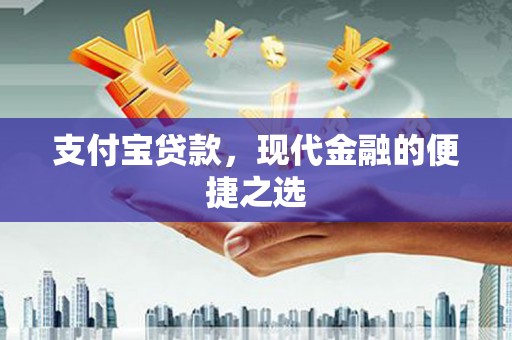 南庄支付宝贷款，现代金融的便捷之选