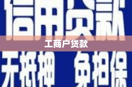 南庄工商户贷款