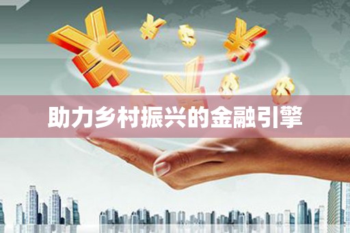 南庄助力乡村振兴的金融引擎