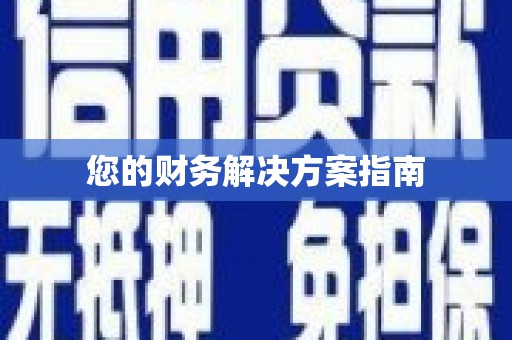 南庄您的财务解决方案指南