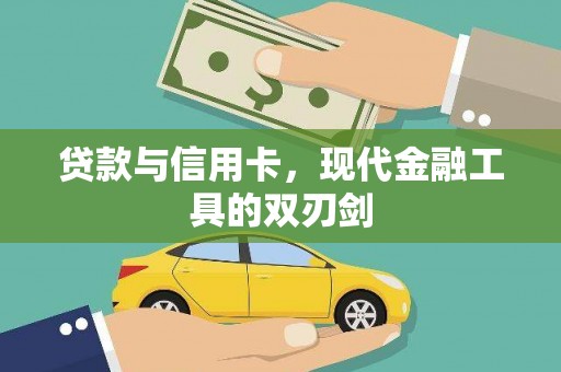 南庄贷款与信用卡，现代金融工具的双刃剑