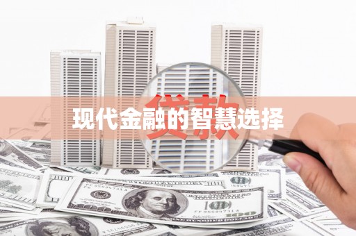南庄现代金融的智慧选择