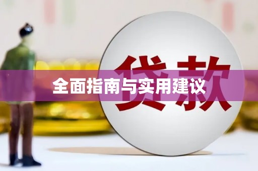 南庄全面指南与实用建议