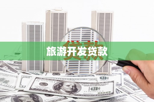 南庄旅游开发贷款