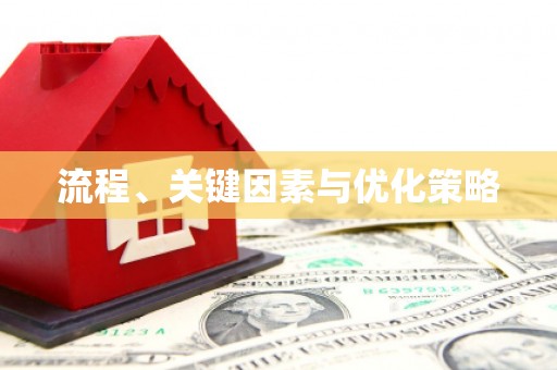 南庄流程、关键因素与优化策略