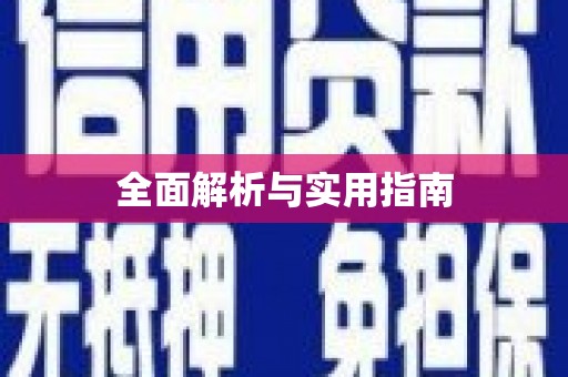 南庄全面解析与实用指南