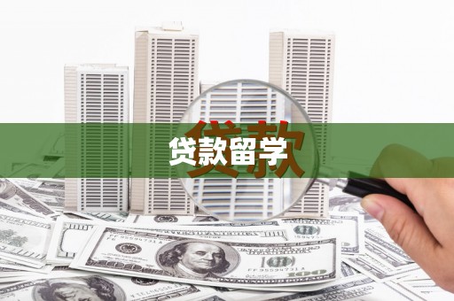 南庄贷款留学