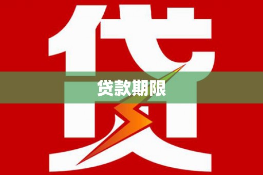 南庄贷款期限