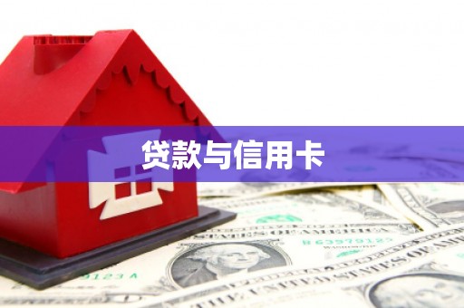 南庄贷款与信用卡