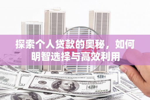 南庄探索个人贷款的奥秘，如何明智选择与高效利用