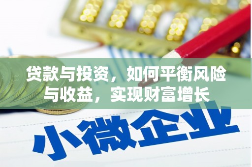 南庄贷款与投资，如何平衡风险与收益，实现财富增长