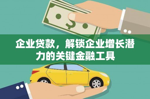 南庄企业贷款，解锁企业增长潜力的关键金融工具
