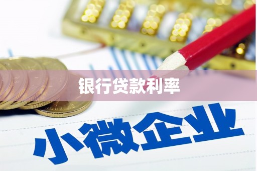 南庄银行贷款利率
