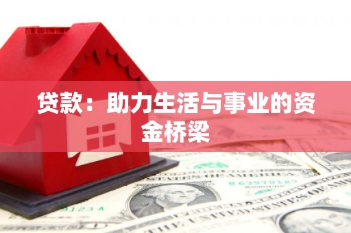 南庄贷款：助力生活与事业的资金桥梁