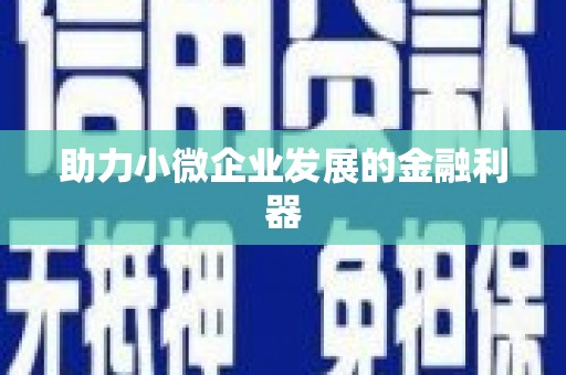 南庄助力小微企业发展的金融利器