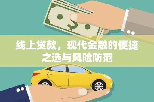 南庄线上贷款，现代金融的便捷之选与风险防范