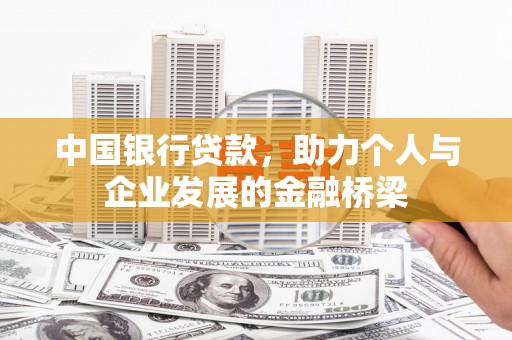 南庄中国银行贷款，助力个人与企业发展的金融桥梁