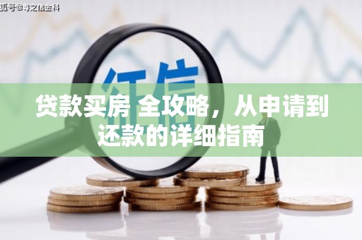 南庄贷款买房 全攻略，从申请到还款的详细指南