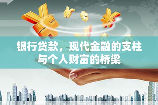 南庄银行贷款，现代金融的支柱与个人财富的桥梁